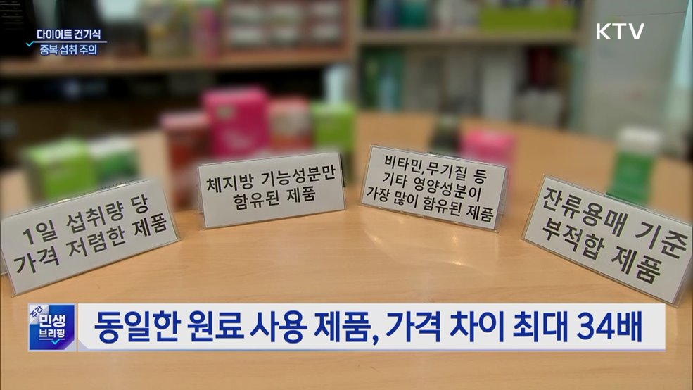 &#34;다이어트 건기식 중복 섭취 주의···부작용 우려&#34;