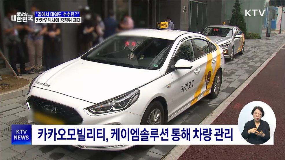 &#34;호출 아닌 손님도 수수료?&#34;···카카오택시에 공정위 제재