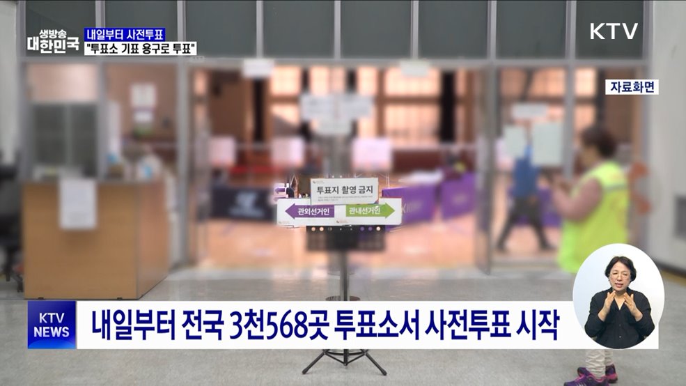 내일부터 사전투표···&#34;투표소 기표 용구로 투표&#34;