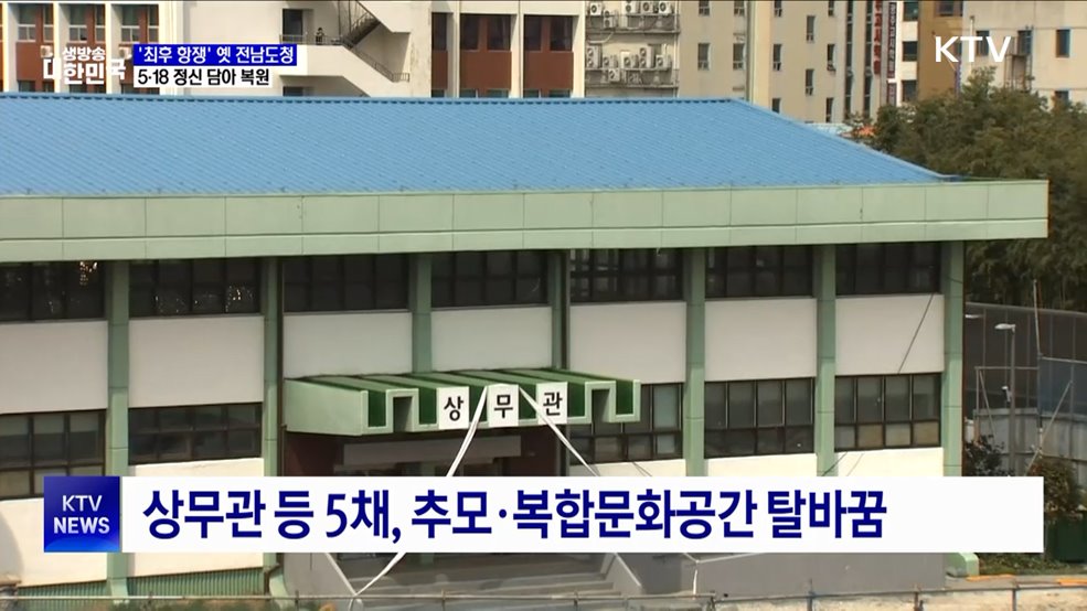 &#39;5·18 최후 항쟁&#39; 옛 전남도청, 5월 정신 담아 복원