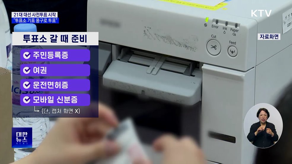 21대 대선 사전투표 시작···&#34;투표소 기표 용구로 투표&#34;