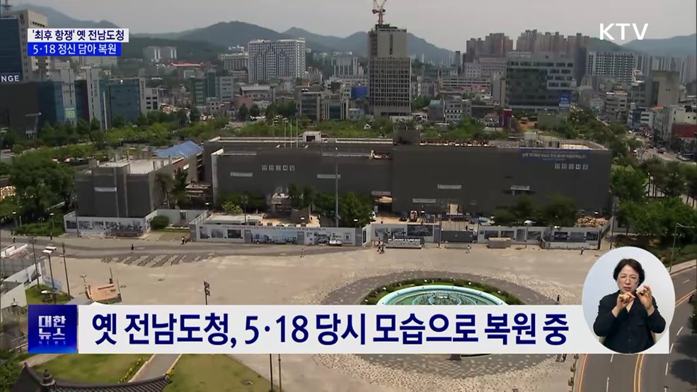 &#39;5·18 최후 항쟁&#39; 옛 전남도청, 5월 정신 담아 복원