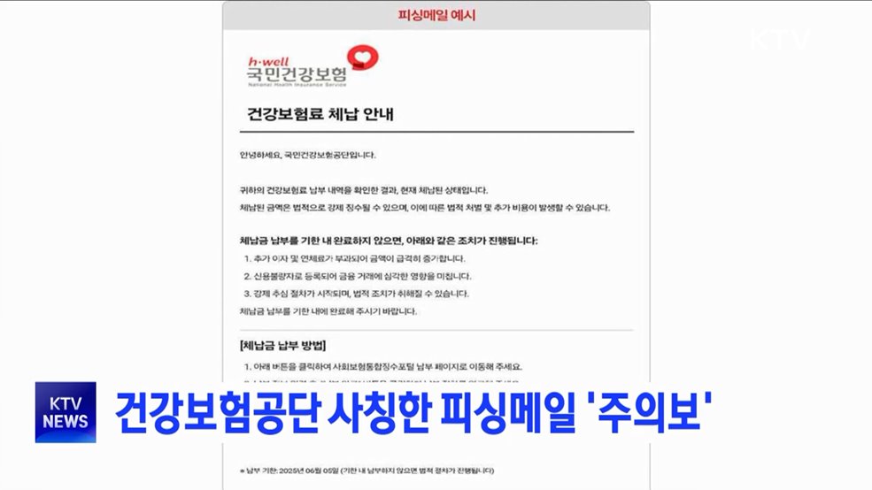 건강보험공단 사칭한 피싱메일 &#39;주의보&#39;