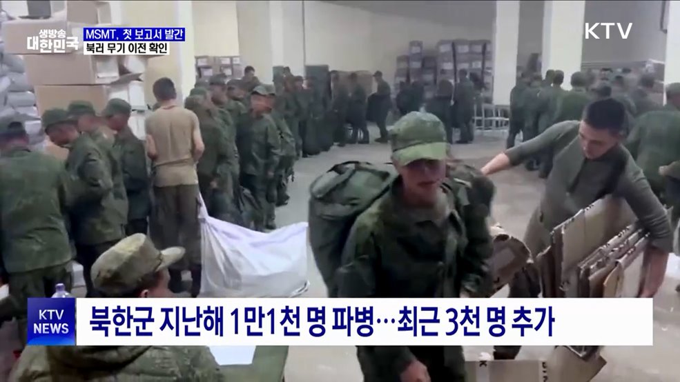 &#39;대북제재 감시&#39; MSMT 첫 보고서···북러 군사협력 확인