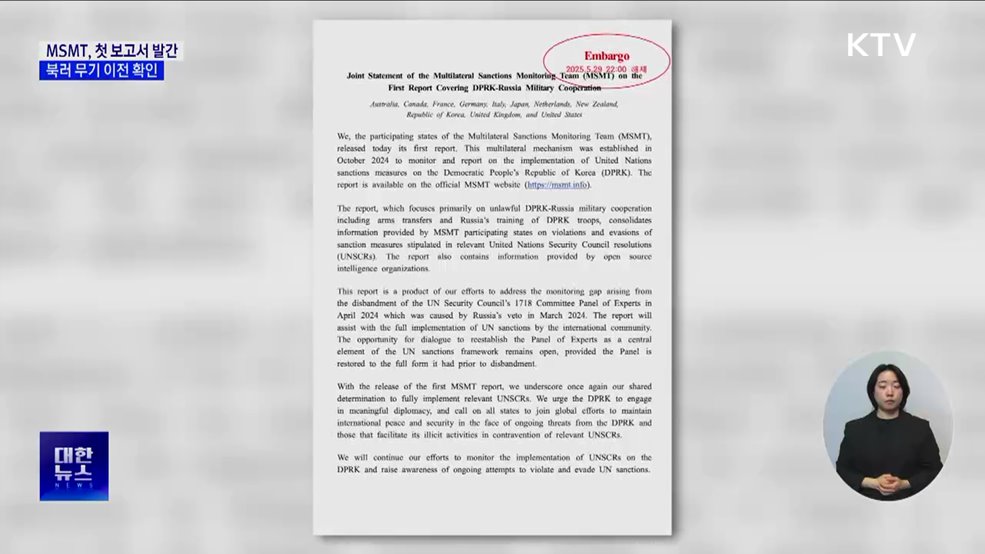 &#39;대북제재 감시&#39; MSMT 첫 보고서···북러 군사협력 확인