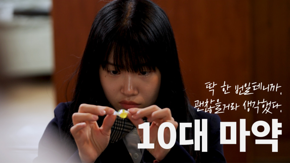 &#39;10대 마약&#39; 소중한 삶을 망가뜨리는 최악의 호기심 [민생침해범죄 예방]
