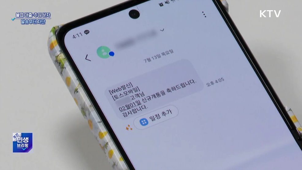 &#34;불법 대출·추심 스팸문자, 발송부터 차단&#34;