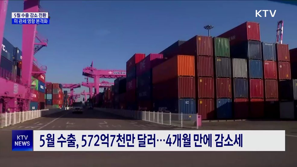 5월 수출, 4개월 만에 마이너스···&#34;미 관세 영향&#34;