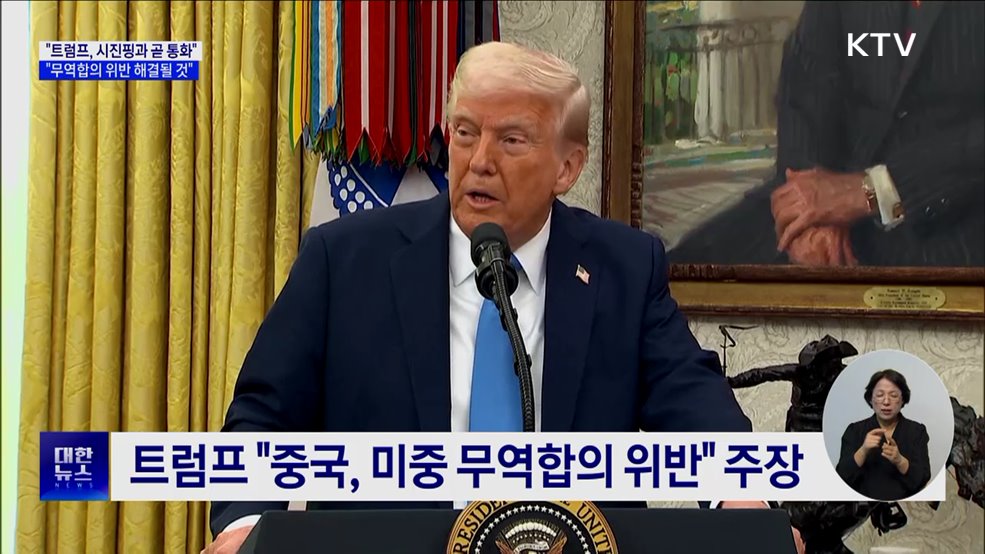 미 재무장관 &#34;트럼프, 시진핑과 곧 통화할 것&#34;