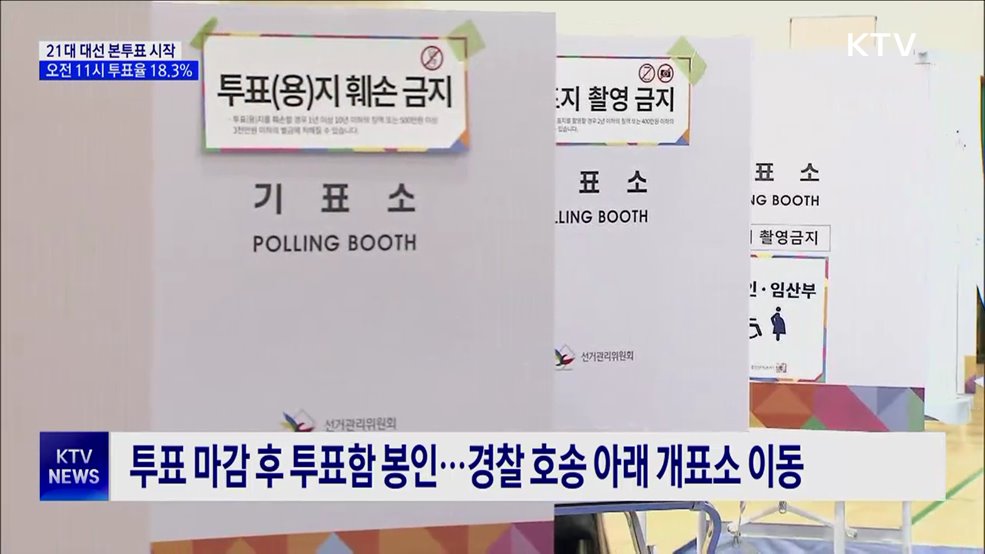21대 대선 본투표 시작···오전 11시 투표율 18.3&#37;