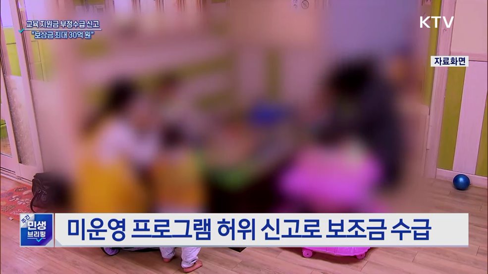 교육 지원금 부정수급 46억···&#34;6월 집중 신고 접수&#34;