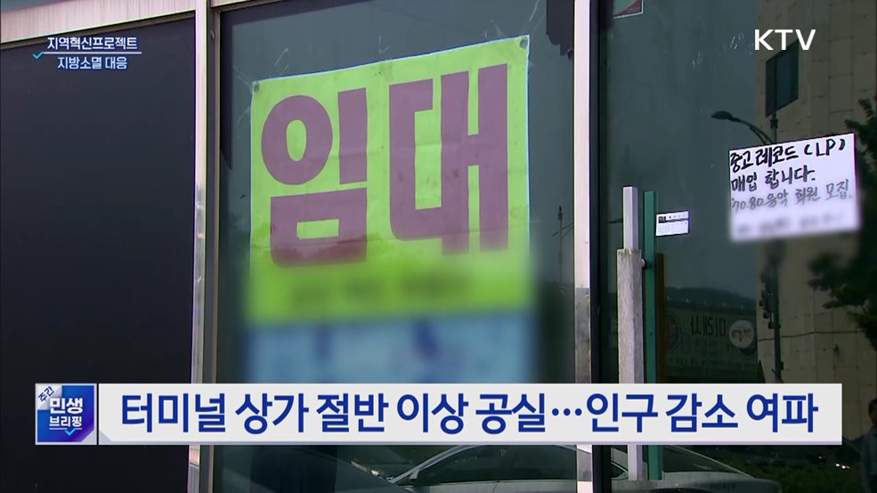 부처 합동 &#39;지역혁신프로젝트&#39; 시행···지방소멸 대응
