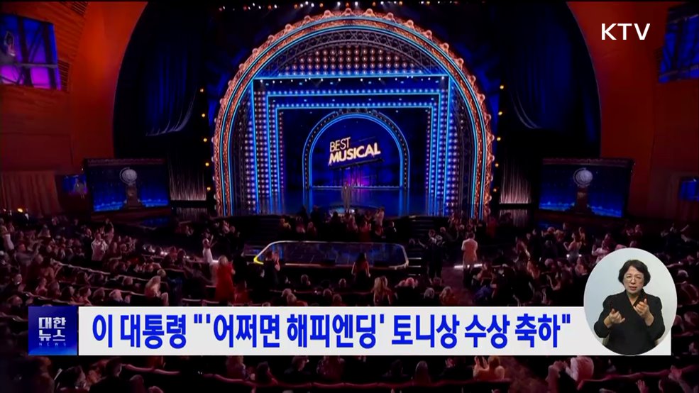 이 대통령 &#34;&#39;어쩌면 해피엔딩&#39; 토니상 수상 축하&#34;