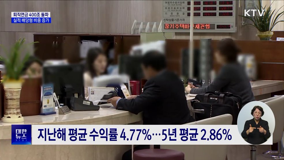 퇴직연금 적립금 400조 돌파···&#39;투자&#39; 비중 증가