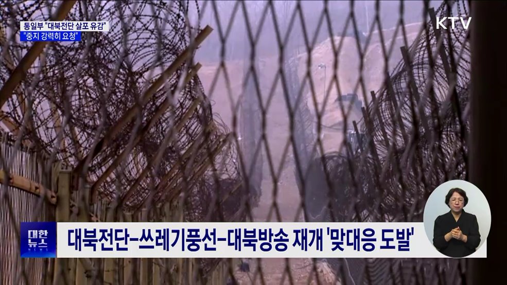 통일부 &#34;대북전단 살포 유감···중지 강력 요청&#34;