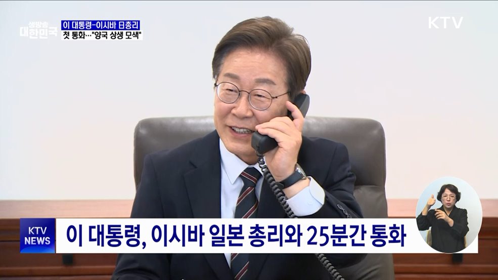 이 대통령, 이시바 日총리와 첫 통화···&#34;양국 상생 모색&#34;