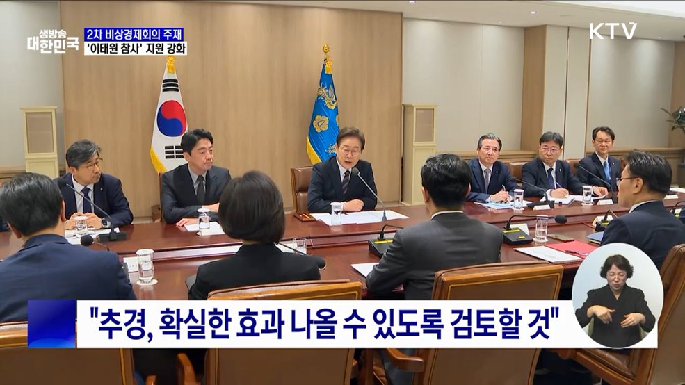 &#34;추경, 속도감 있게 편성···이태원 참사 피해자 지원 강화&#34;