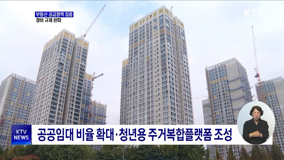 &#39;부동산 공급&#39; 집중···정비 규제 완화 추진