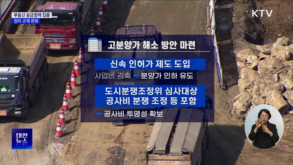 &#39;부동산 공급&#39; 집중···정비 규제 완화 추진