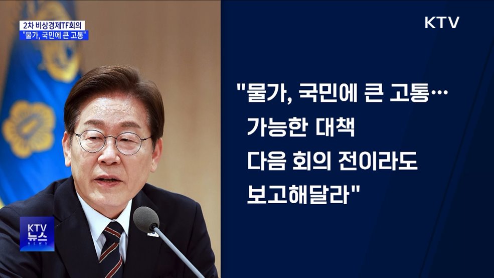 2차 비상경제TF회의 주재···&#34;물가 문제, 국민에 큰 고통&#34;