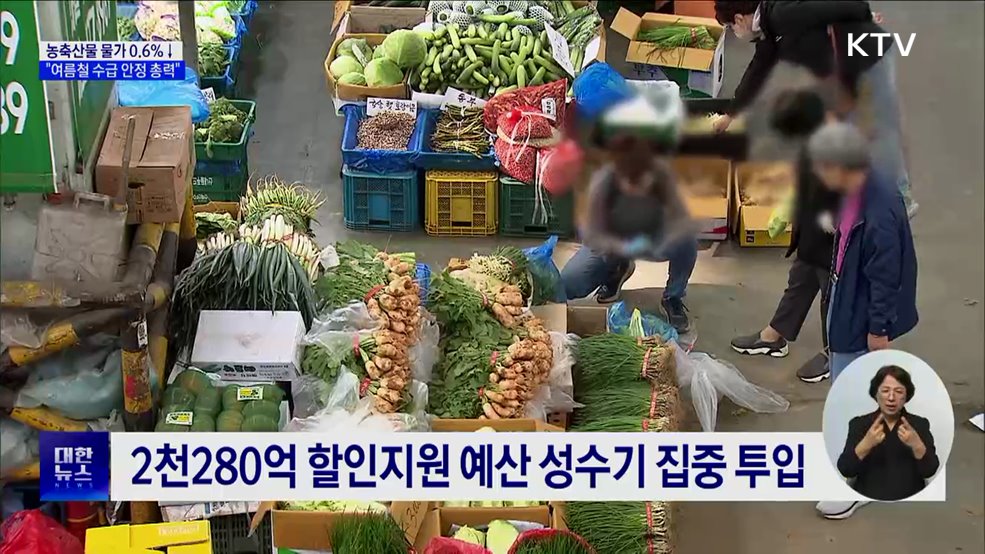 농축산물 소비자물가 0.6&#37;↓···&#34;여름철 수급 안정 총력&#34;
