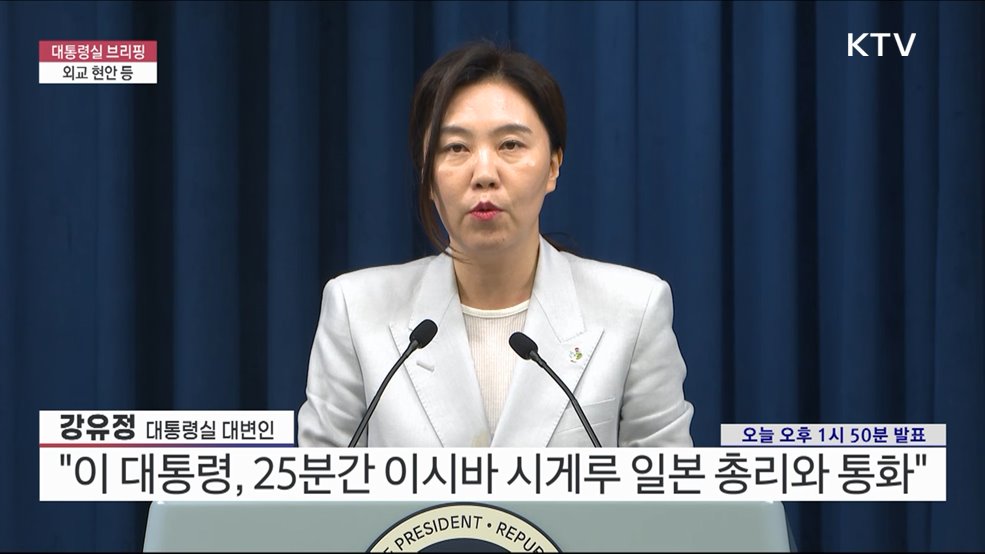 대통령실 브리핑 - 외교 현안 등 (25. 06. 09. 13시)