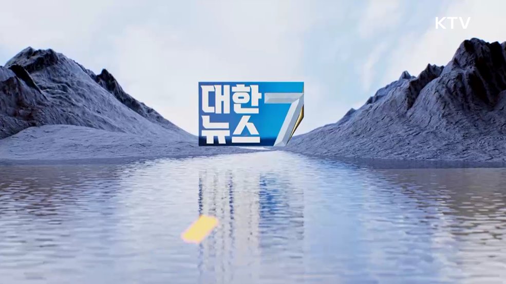 KTV 대한뉴스 7 (429회)