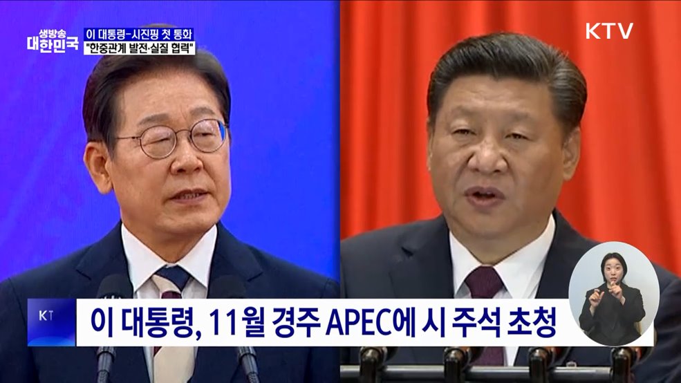 이 대통령, 시진핑과 첫 통화···&#34;한중관계 발전·실질 협력&#34;