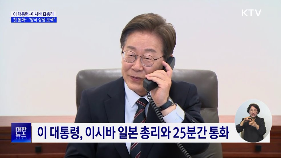 이 대통령, 이시바 日총리와 첫 통화···&#34;양국 상생 모색&#34;