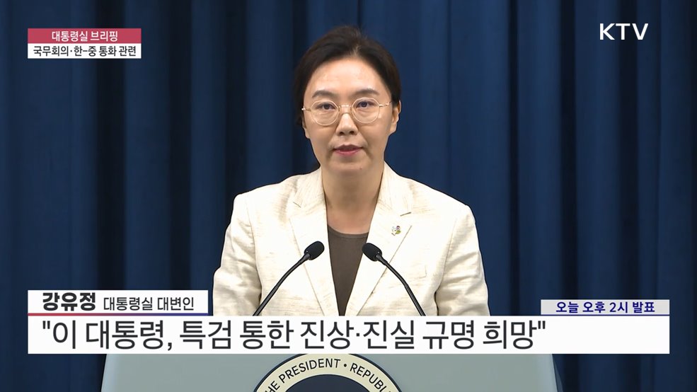 대통령실 브리핑 - 국무회의·한-중 통화 관련 (25. 06. 10. 14시)