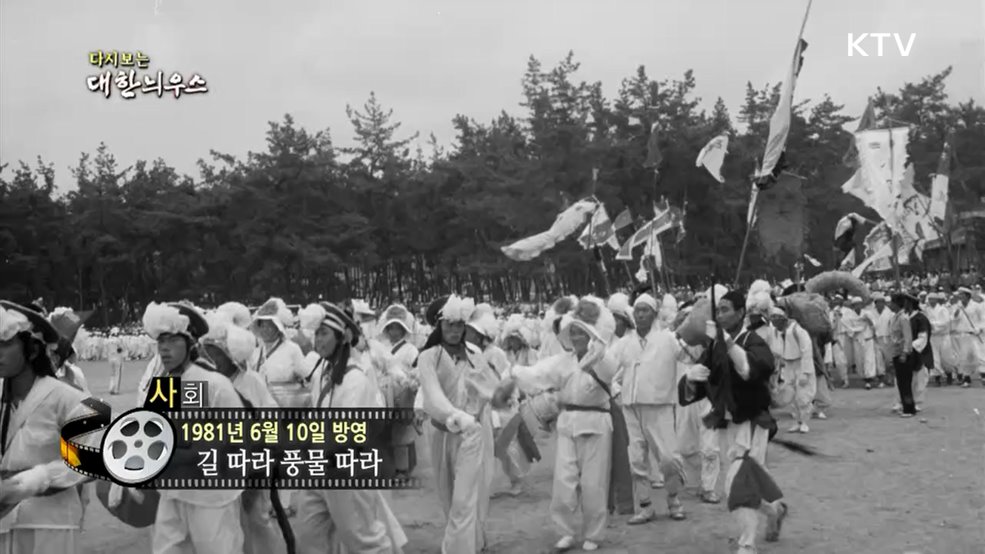 다시보는 대한늬우스 (81. 6. 10.) 이미지