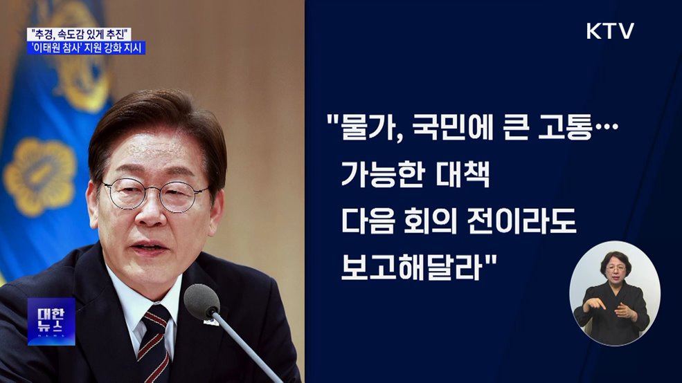 &#34;추경, 속도감 있게 편성···이태원 참사 피해자 지원 강화&#34;