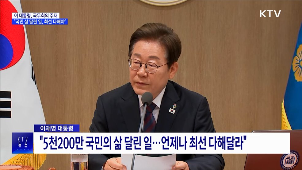 이 대통령, 국무회의 주재···&#34;국민 삶 달린 일, 최선 다해야&#34;