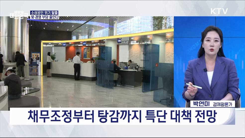 국민 모두 행복한 세상! 새 정부 민생 안정 비전은? [경제&#38;이슈]