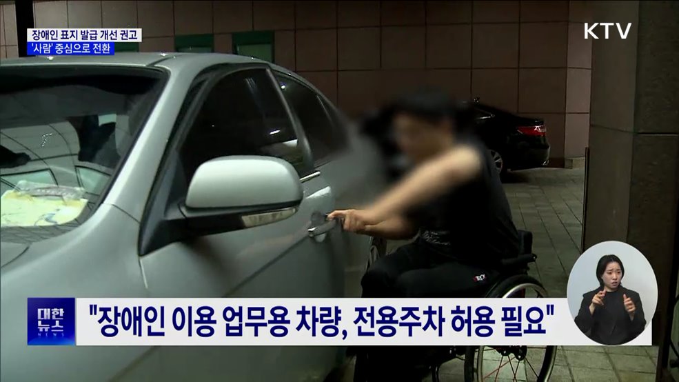 &#34;장애인 탄 택시·업무차량도 전용주차구역 이용 가능&#34;
