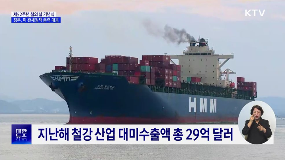 &#34;철강 국가안보 핵심&#34;···정부, 미 철강 관세 50&#37; 총력 대응