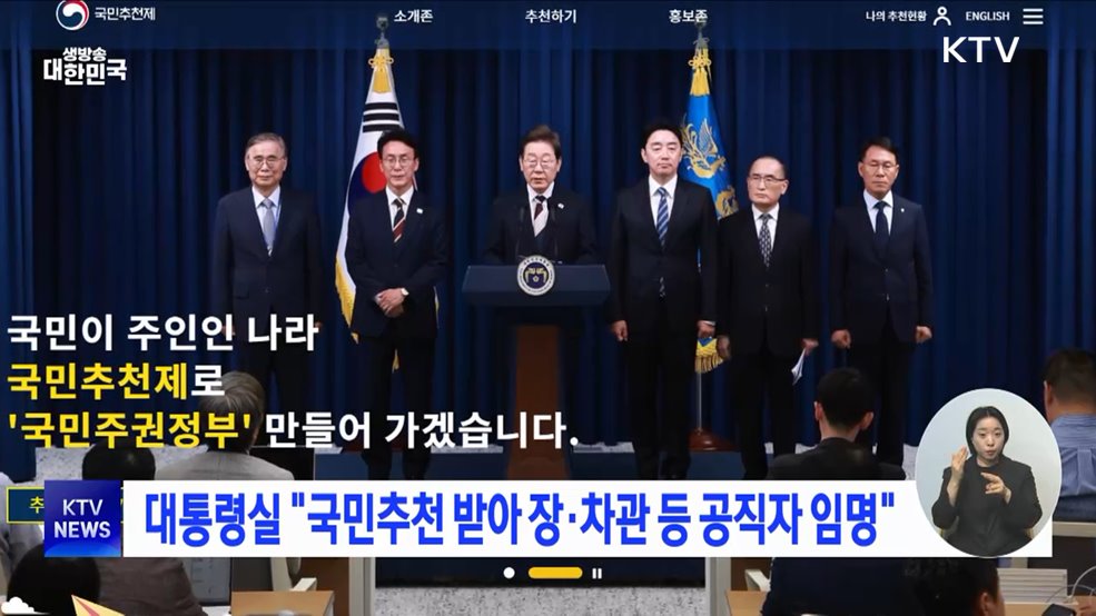 대통령실 &#34;국민추천 받아 장·차관 등 공직자 임명&#34;
