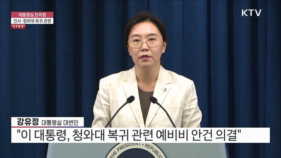 대통령실 브리핑 - 인사·청와대 복귀 관련 (25. 06. 10. 17시)
