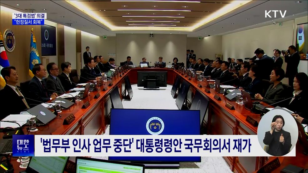 &#39;3대 특검법&#39; 국무회의 의결···&#34;헌정질서 회복&#34;