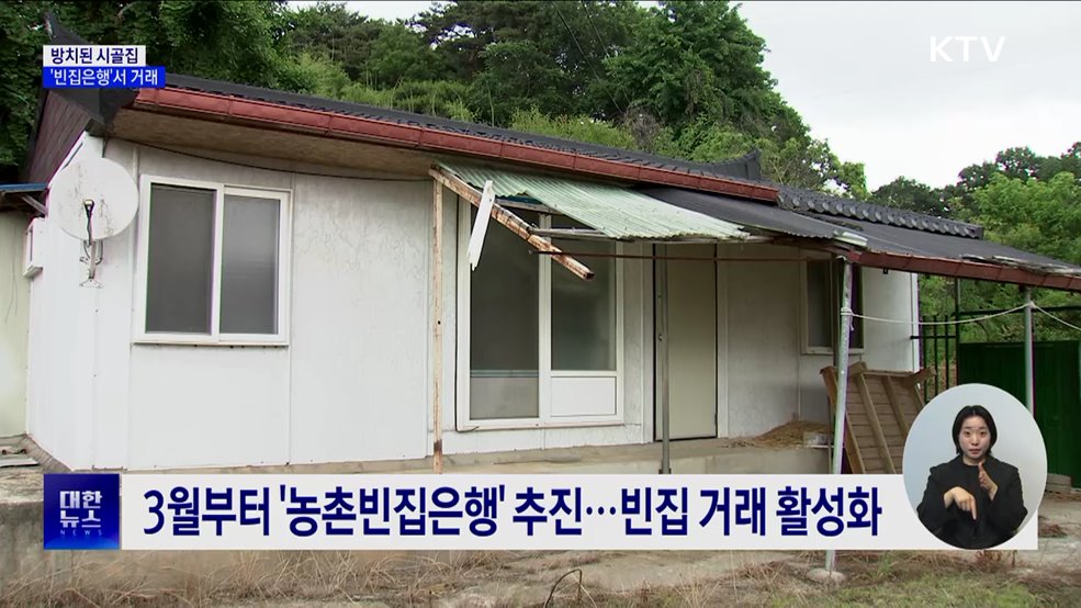 방치된 시골집 고민···&#39;농촌빈집은행&#39;으로 해결