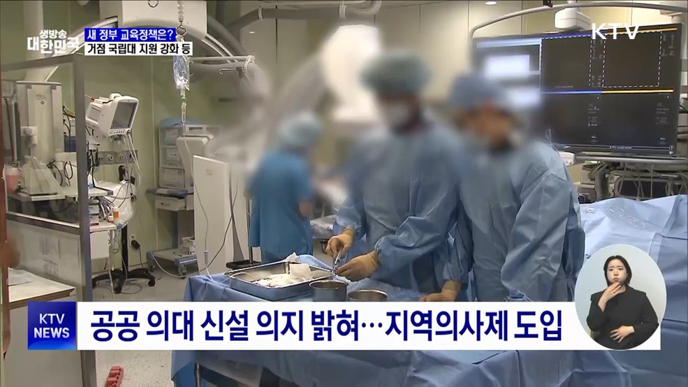 지역 거점 국립대 지원 강화···&#39;공공 의대&#39; 신설
