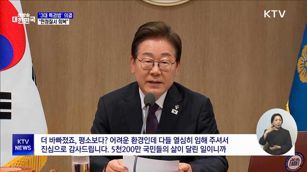 &#39;3대 특검법&#39; 국무회의 의결···&#34;헌정질서 회복&#34;