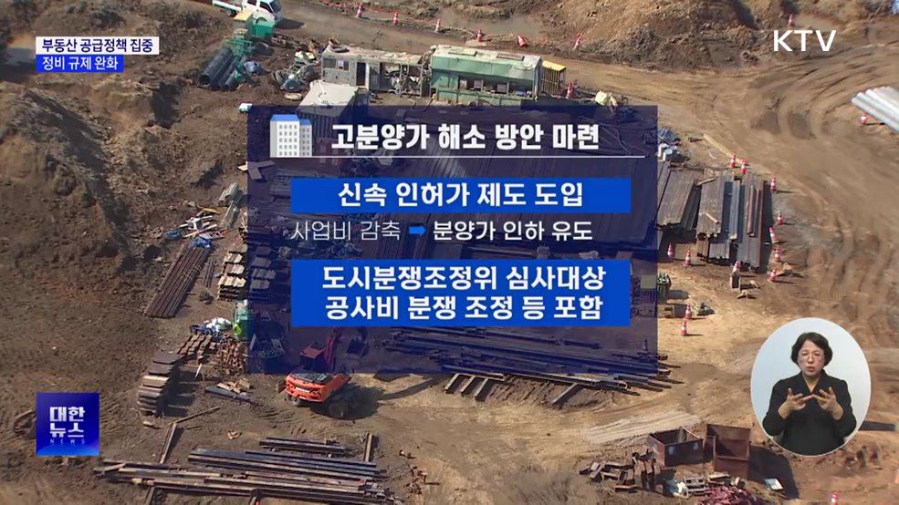 &#39;부동산 공급&#39; 집중···정비 규제 완화 추진