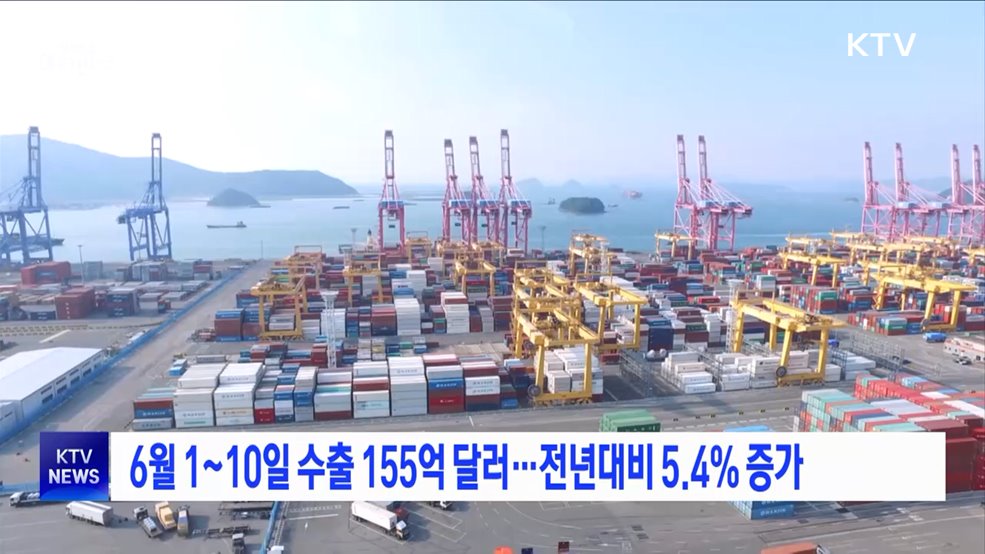 6월 1~10일 수출 155억 달러···전년대비 5.4&#37; 증가