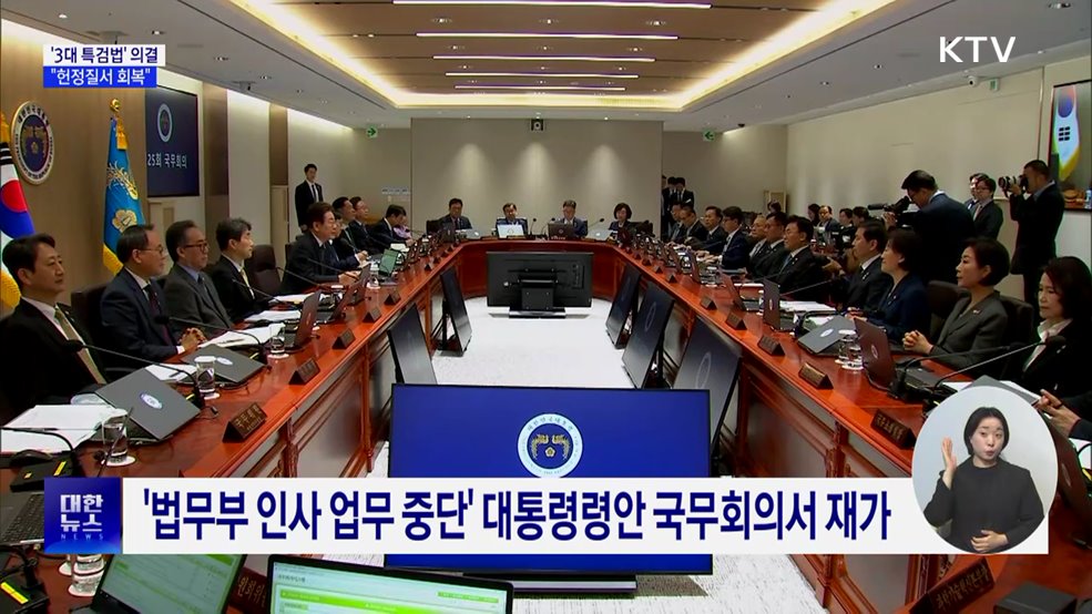 &#39;3대 특검법&#39; 국무회의 의결···&#34;헌정질서 회복&#34;