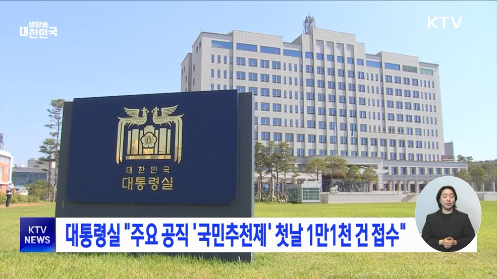 대통령실 &#34;주요 공직 &#39;국민추천제&#39; 첫날 1만1천 건 접수&#34;