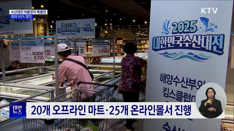 대한민국 수산대전 여름맞이 특별전···최대 50&#37; 할인