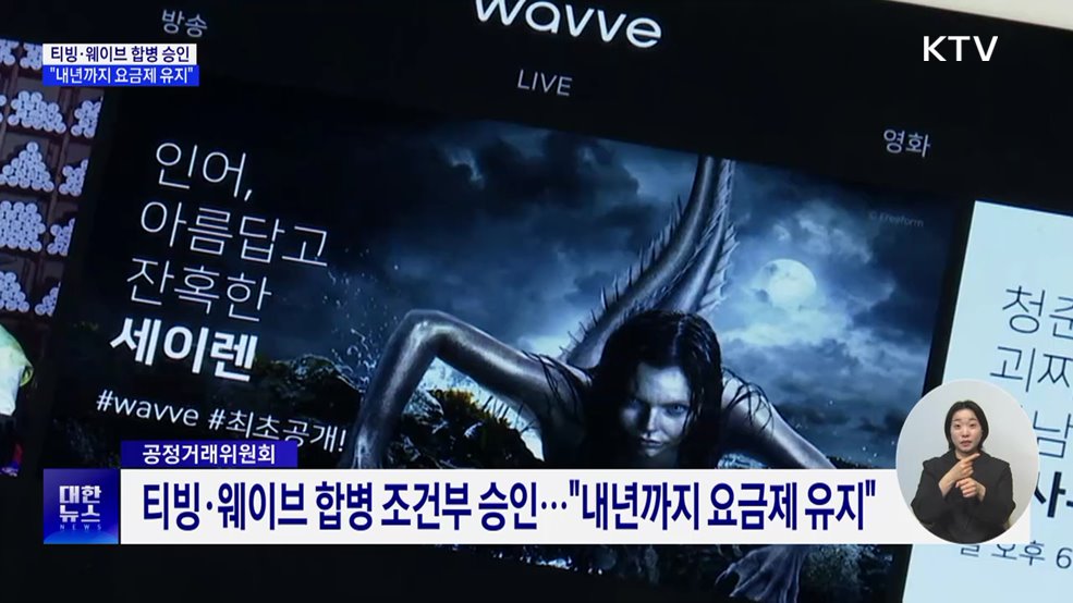 티빙·웨이브 합병 조건부 승인···&#34;내년까지 요금제 유지&#34;