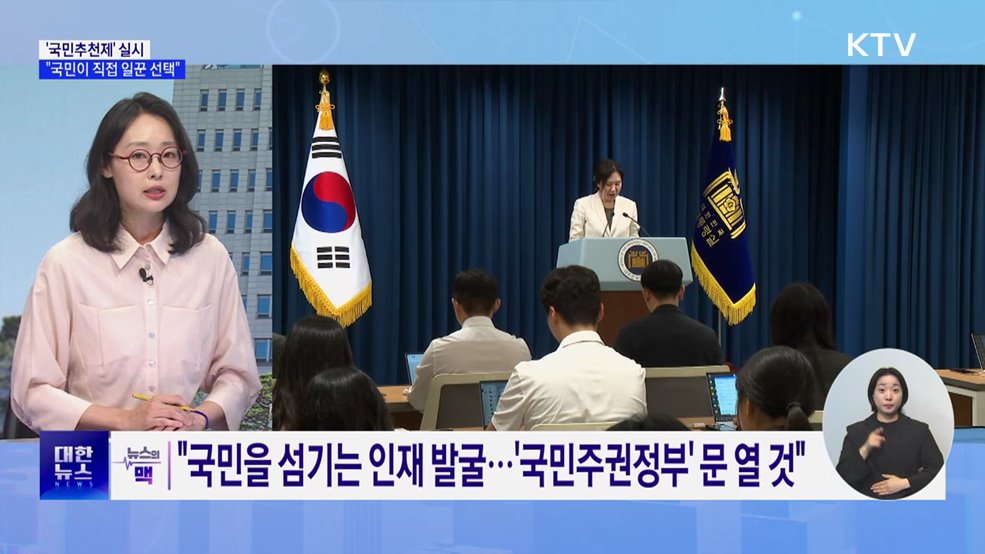 &#39;국민추천제&#39; 실시···&#34;대한민국 이끌 일꾼 선택해 달라&#34; [뉴스의 맥]