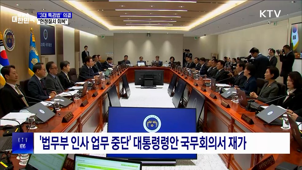 &#39;3대 특검법&#39; 국무회의 의결···&#34;헌정질서 회복&#34;